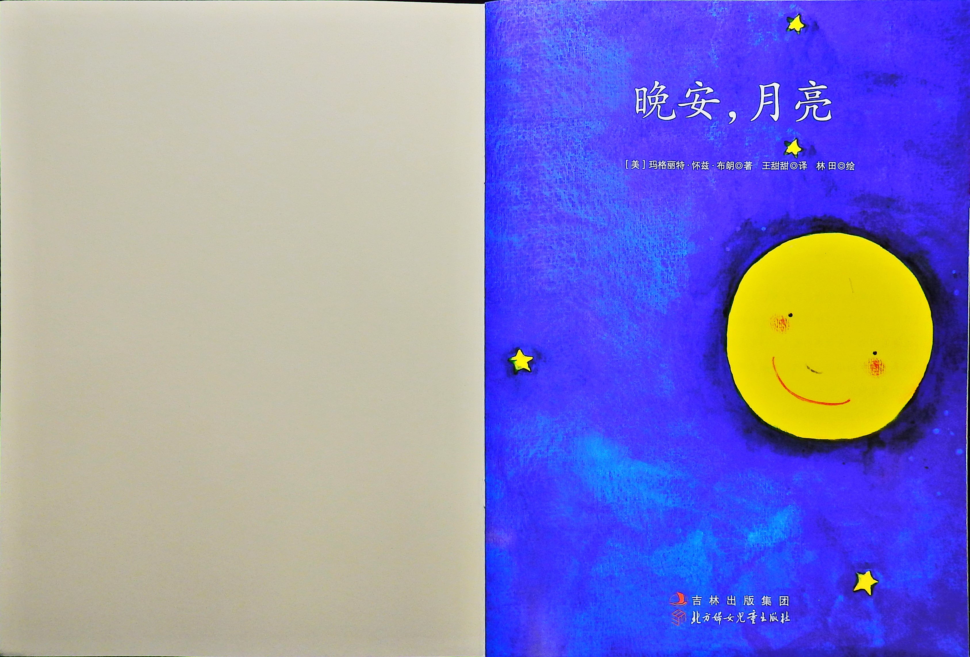 晚安，月亮 (02),绘本,绘本故事,绘本阅读,故事书,童书,图画书,课外阅读